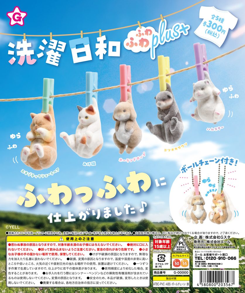 300円カプセル 洗濯日和ふわふわPlus+ (Sentaku Biyori Fuwafuwa Plus+)