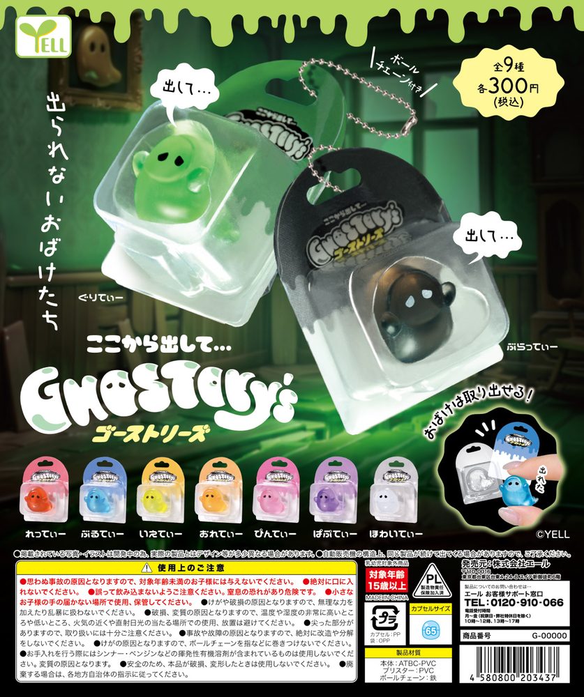 300円カプセル ここから出して・・・-GHOSTORY's- (Kokokara Dashite... -GHOSTORY's-)