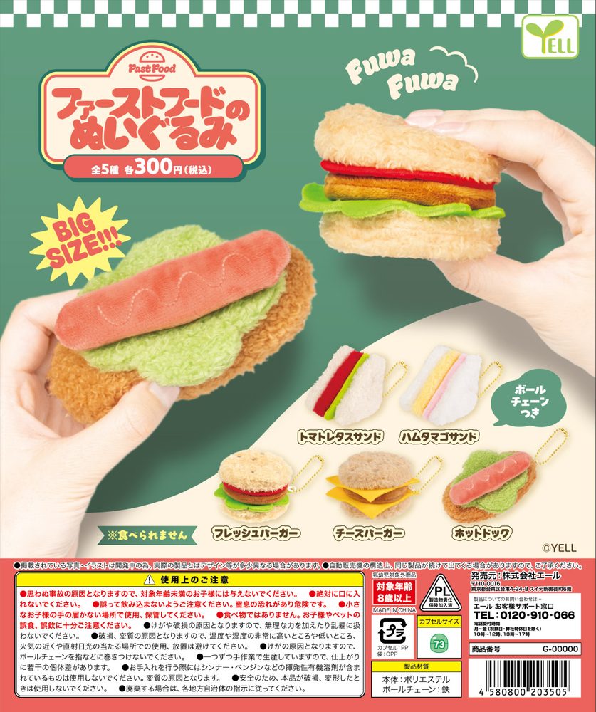 300円カプセル ファーストフードのぬいぐるみ (Fast Food Plush)