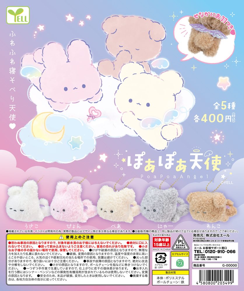 400円カプセル ぽあぽあ天使 (Poapoa Angel)