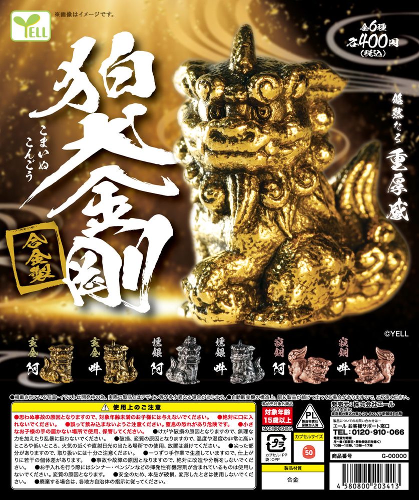 400円カプセル 狛犬-金剛- (KOMAINU -Kongo-)