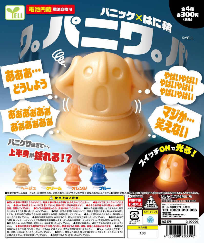 300円カプセル パニワ。-パニックはに輪- (Paniwa. -Panic Haniwa-)