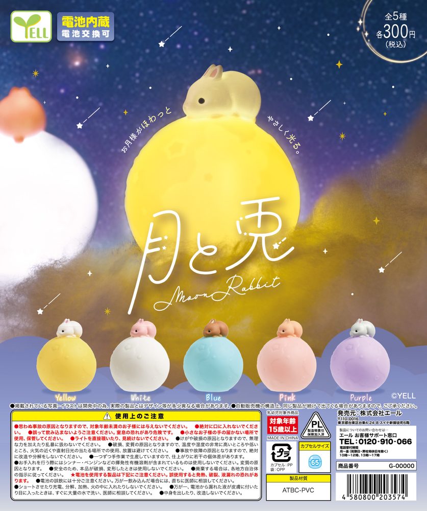300円カプセル 月と兎 (Moon & Rabbit)