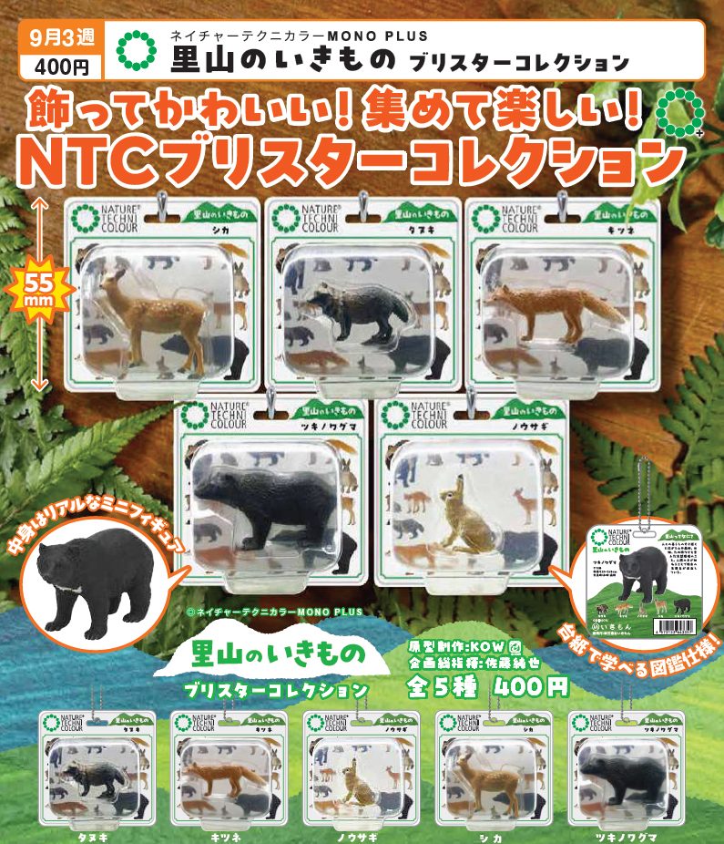 400円カプセル ネイチャーテクニカラーMONO PLUS 里山のいきもの ブリスターコレクション (Nature Techni Colour MONO PLUS Satoyama Creatures Blister Collection)
