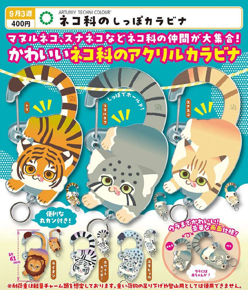 400円カプセル アートユニブテクニカラー ネコ科のしっぽカラビナ (Artuniv Techni Colour Feline Tail Carabiner)