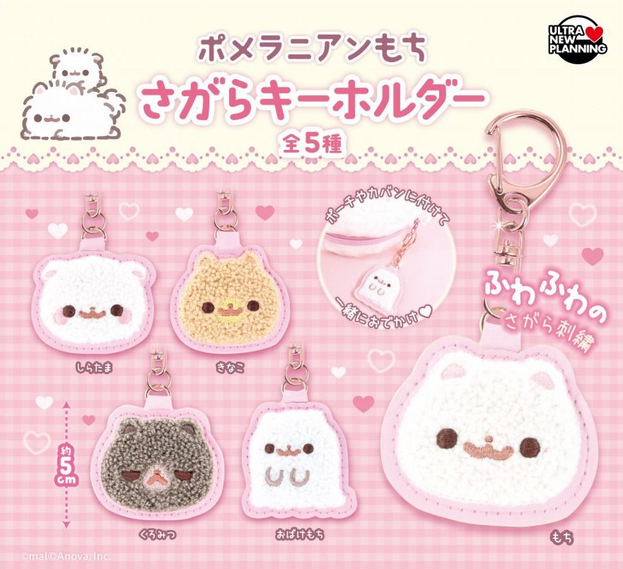 400円カプセル ポメラニアンもち さがらキーホルダー (Pomeranian Mochi Chenille Key Chain)