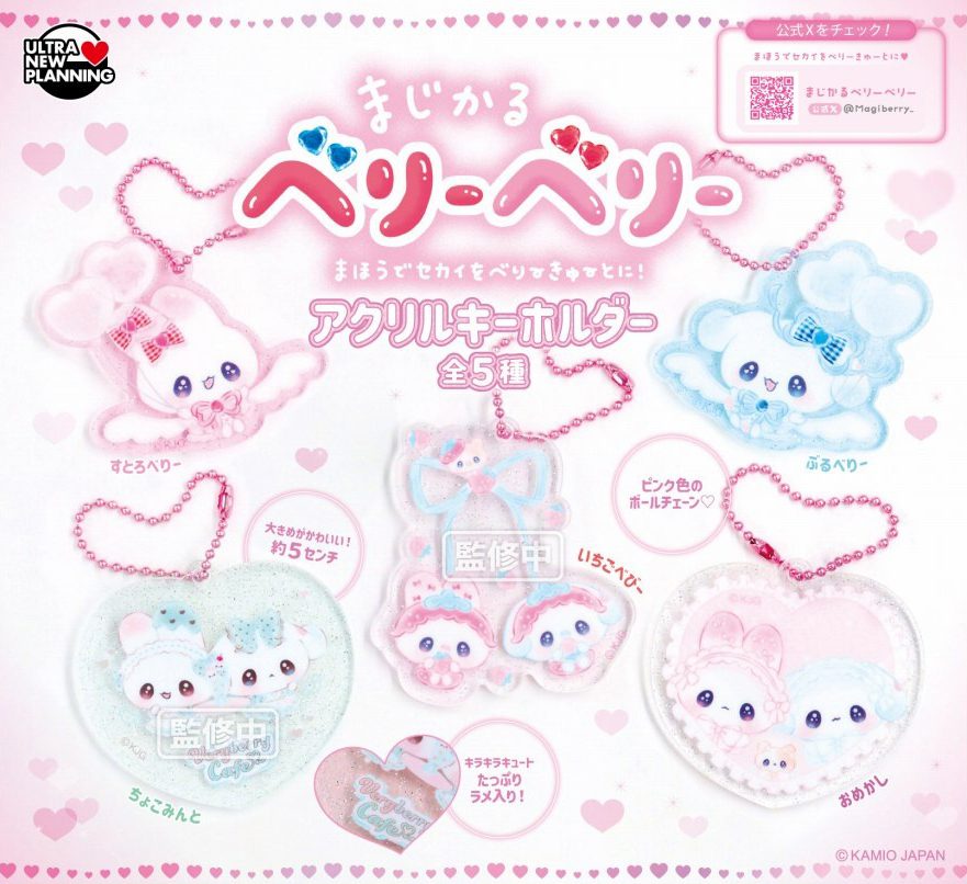 400円カプセル まじかるベリーベリー アクリルキーホルダー (Magical Very Berry Acrylic Key Chain)