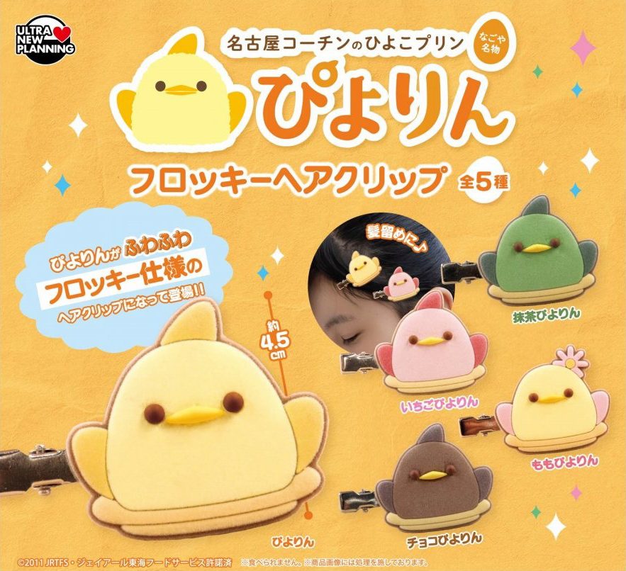 400円カプセル ぴよりん フロッキーヘアクリップ (Piyorin Flocky Hair Clip)