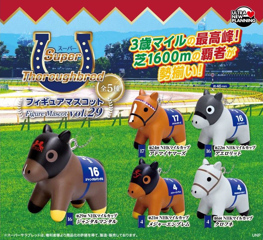 400円カプセル スーパーサラブレッド フィギュアマスコット Vol.29 (Super Thoroughbred Figure Mascot Vol. 29)