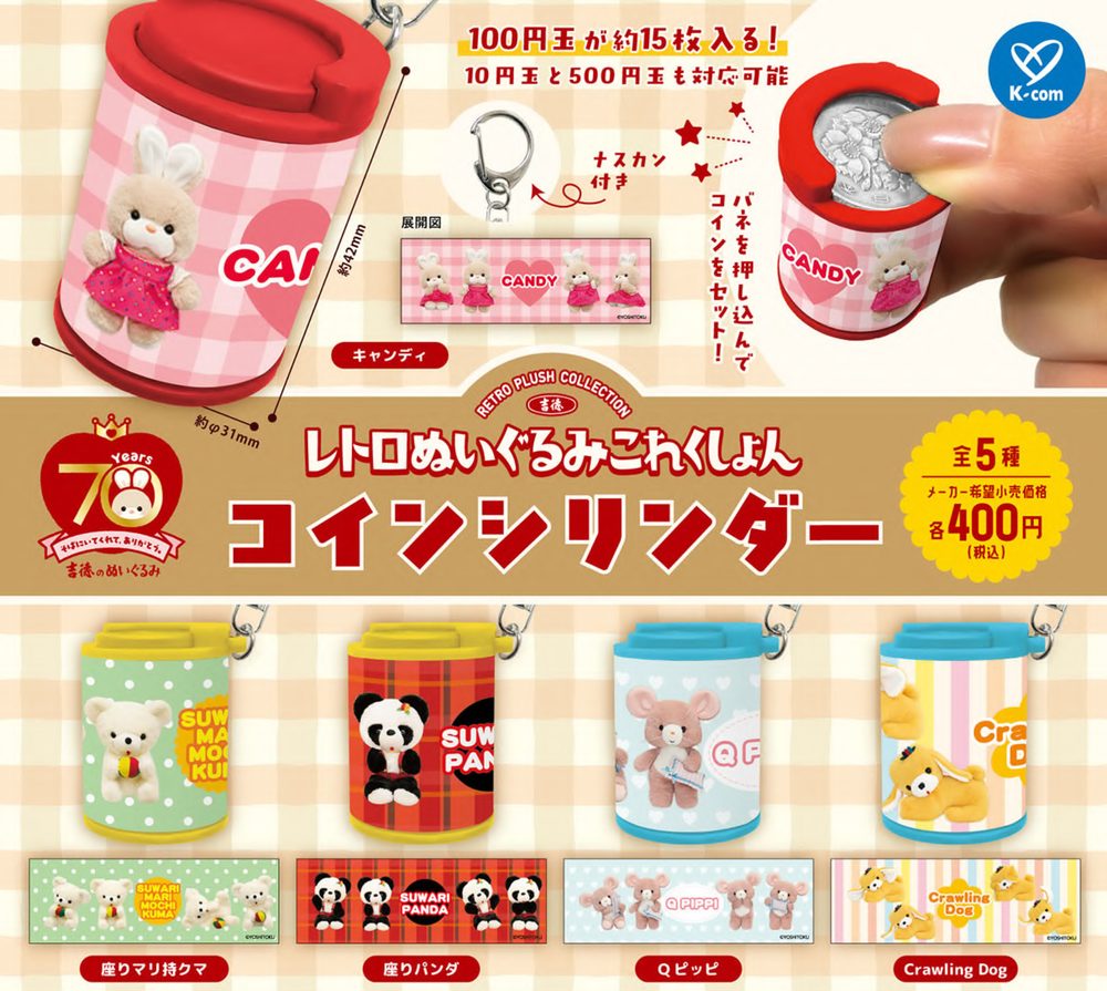 400円カプセル 吉徳 レトロぬいぐるみコレクション コインシリンダー (Yoshitoku Retro Plush Collection Coin Cylinder)
