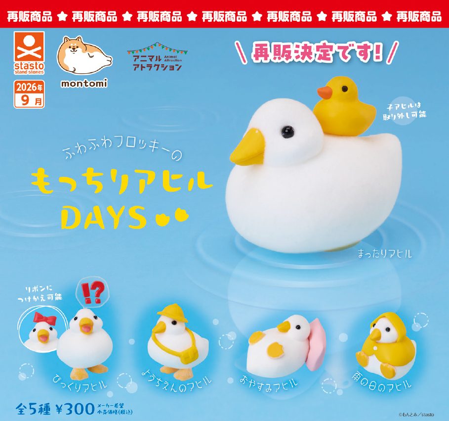 300円カプセル もっちりアヒルDAYS (Mocchiri Duck Days)