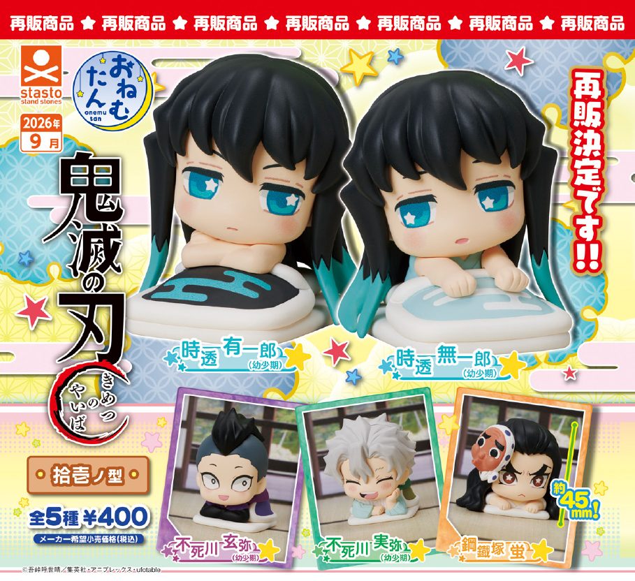 400円カプセル おねむたん 鬼滅の刃 拾壱ノ型 (Onemutan "Demon Slayer: Kimetsu no Yaiba" (Vol. 11))