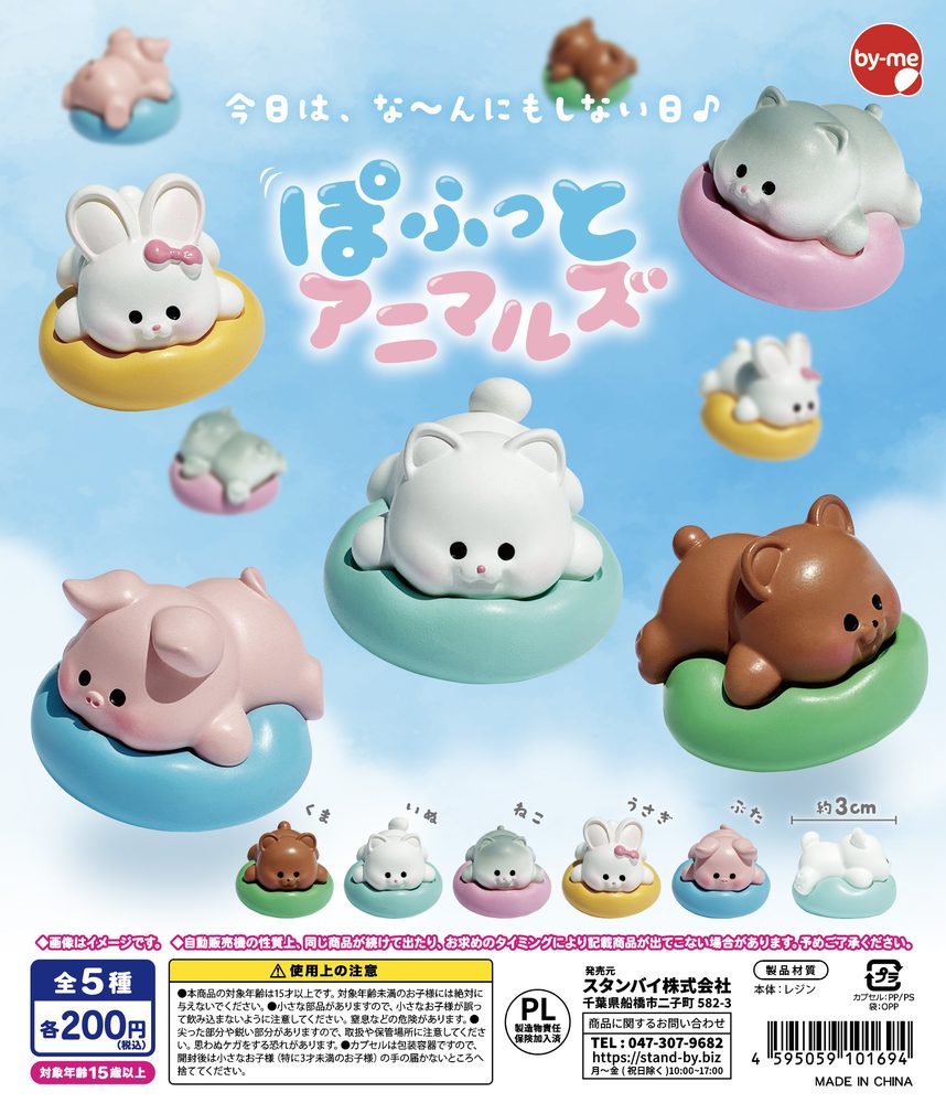200円カプセル ぽふっとアニマルズ (Pofutto Animals)