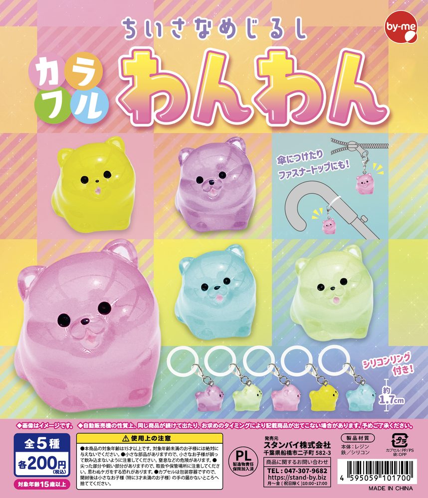 200円カプセル ちいさなめじるし カラフルわんわん (Small Mark Colorful Wanwan)