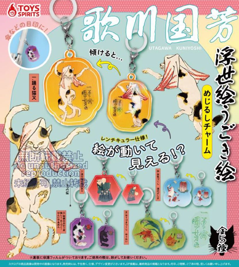 300円カプセル 歌川国芳 浮世絵うごき絵 めじるしチャーム (Kuniyoshi Utagawa Ukiyo-e Moving Picture Mark Charm)
