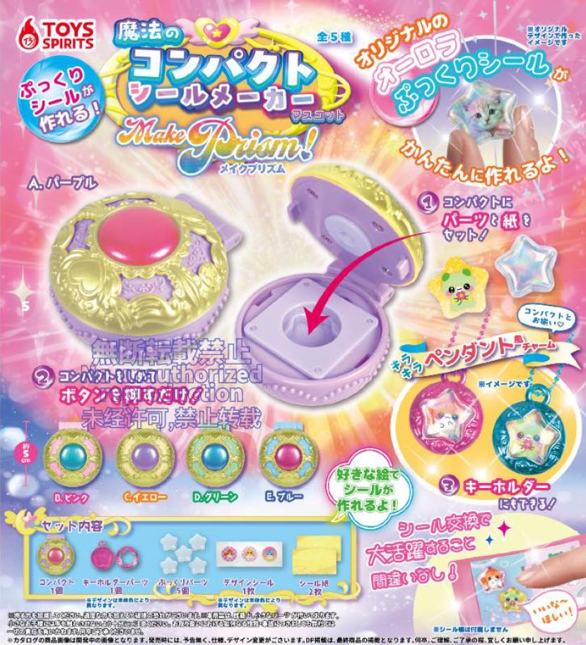 500円カプセル ぷっくりシールが作れる!魔法のコンパクトシールメーカーマスコット-メイクプリズム (Pukkuri Sticker ga Tsukureru! Magical Compact Sticker Maker Mascot -Make Prism)