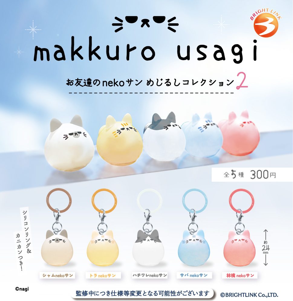 300円カプセル makkuro usagi お友達のnekoサン めじるしコレクション2 (makkuro usagi Friend neko-san Mark Collection 2)