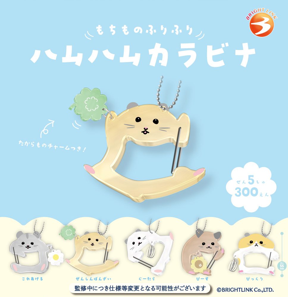 300円カプセル もちものふりふり ハムハムカラビナ (Mochimono Furifuri Hamham Carabiner)