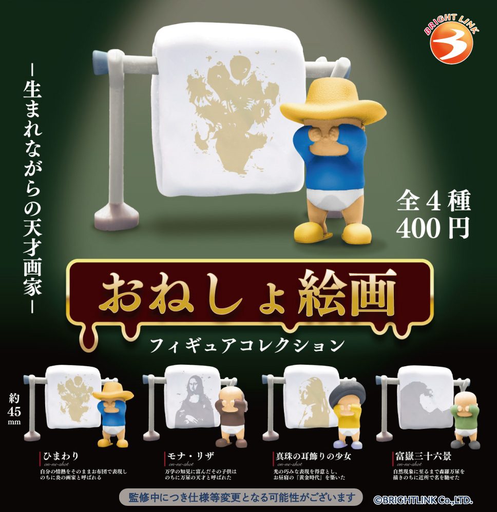 400円カプセル おねしょ絵画 (Bedwetting Painting)