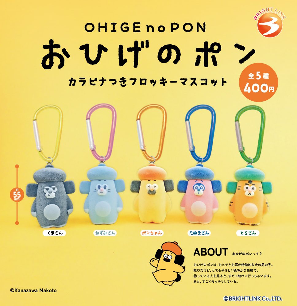 400円カプセル おひげのポン カラビナつきフロッキーマスコット ("OHIGE no PON" Flocky Mascot with Carabiner)