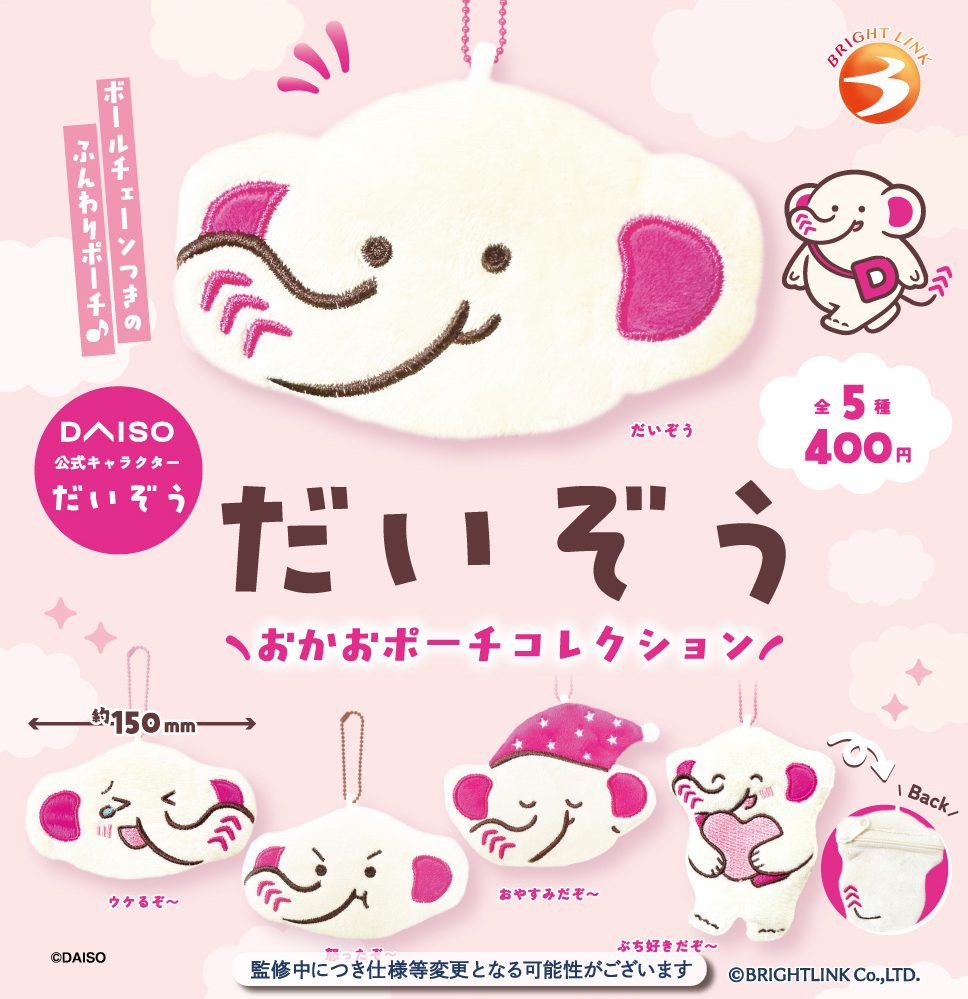 400円カプセル だいぞう おかおポーチコレクション (Daizo Face Pouch Collection)