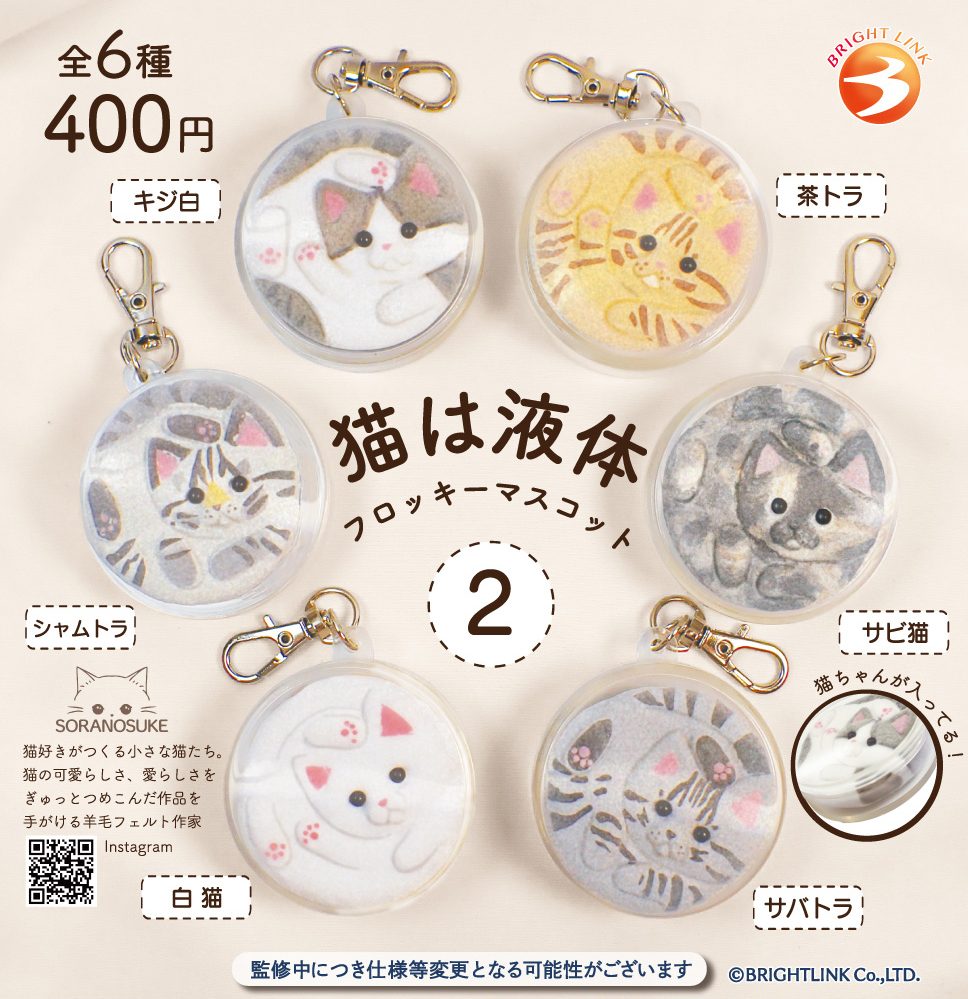 400円カプセル 猫は液体2 フロッキーマスコット (Cat Is Liquid 2 Flocky Mascot)