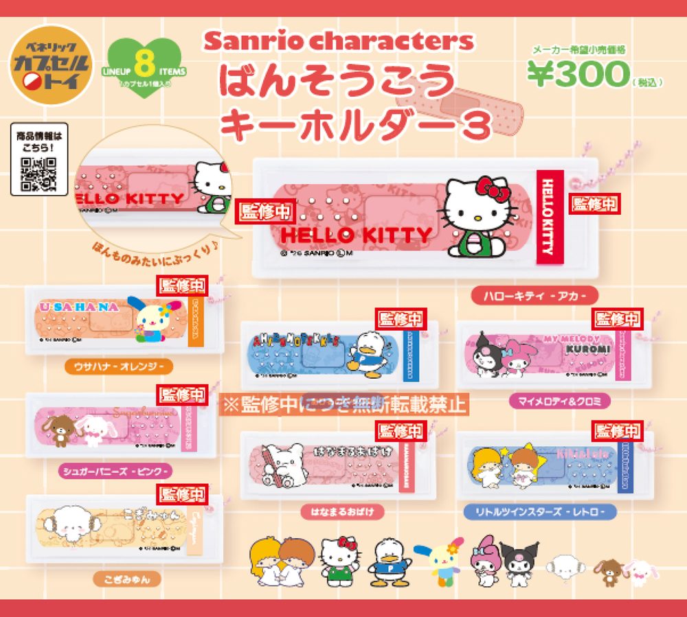 300円カプセル サンリオキャラクターズ ばんそうこうキーホルダー3 (Sanrio Characters Bandage Key Chain 3)