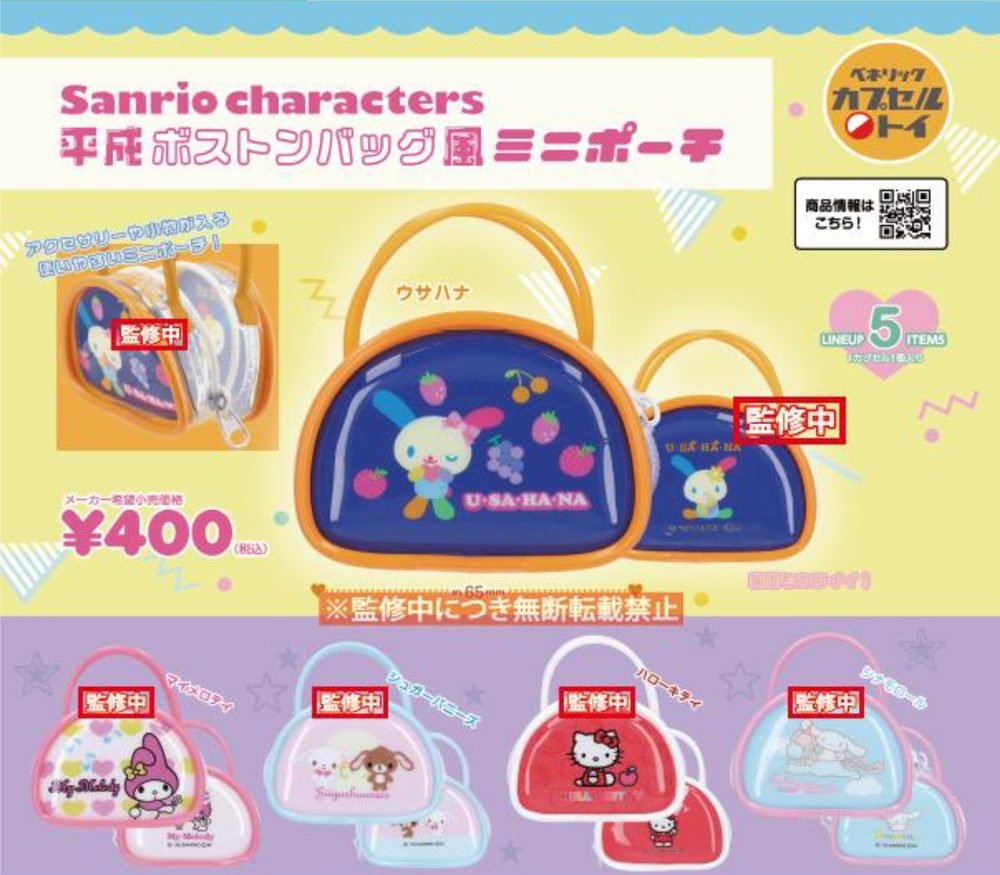 400円カプセル サンリオキャラクターズ 平成ボストンバッグ風ミニポーチ (Sanrio Characters Heisei Boston Bag Style Mini Pouch)
