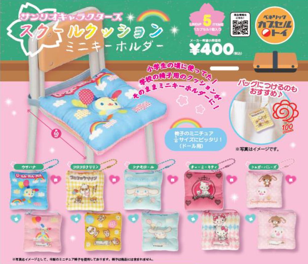 400円カプセル サンリオキャラクターズ スクールクッションミニキーホルダー (Sanrio Characters School Cushion Mini Key Chain)