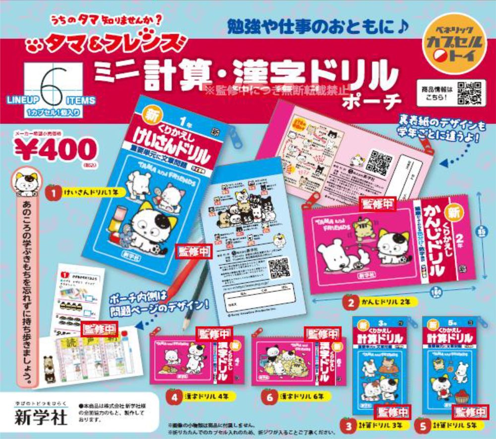 400円カプセル タマ&フレンズ 計算・漢字ドリルポーチ ("Tama & Friends" Math & Kanji Workbook Pouch)