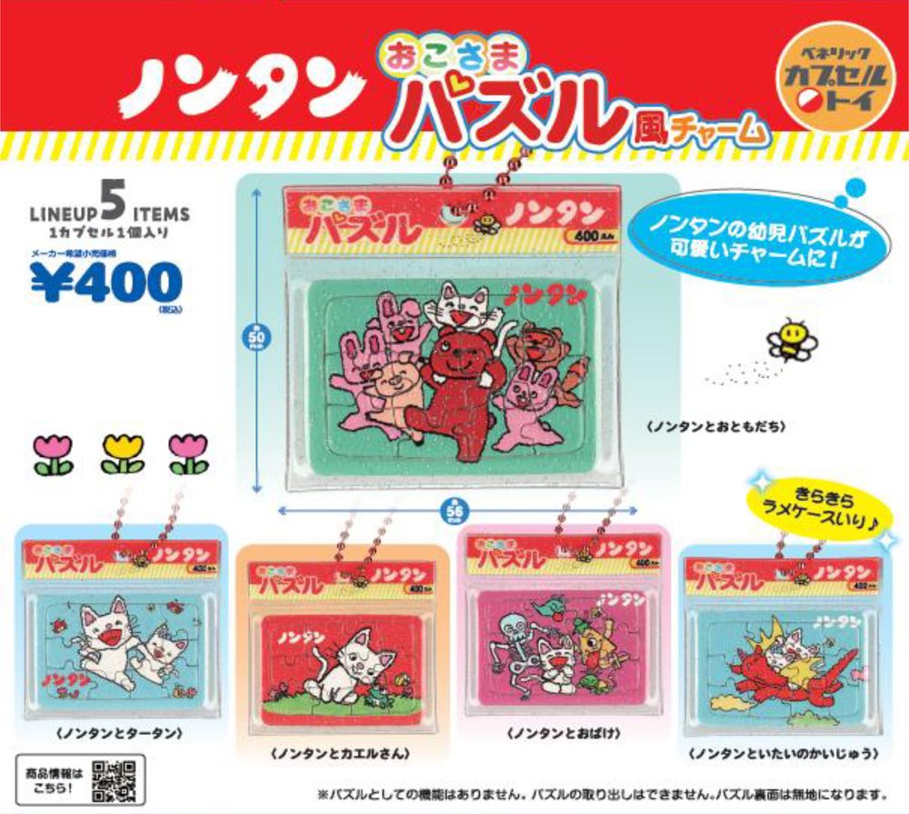 400円カプセル ノンタン おこさまパズル風チャーム ("Nontan" Kids Puzzle Style Charm)
