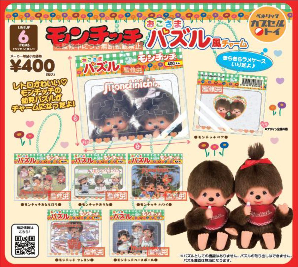 400円カプセル モンチッチ おこさまパズル風チャーム (Monchhichi Kids Puzzle Style Charm)