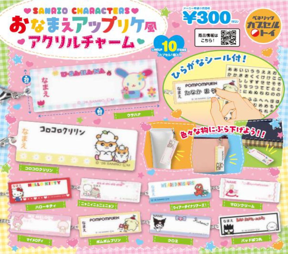 300円カプセル サンリオキャラクターズ おなまえアップリケ風アクリルチャーム (Sanrio Characters Name Plate Applique Style Acrylic Charm)