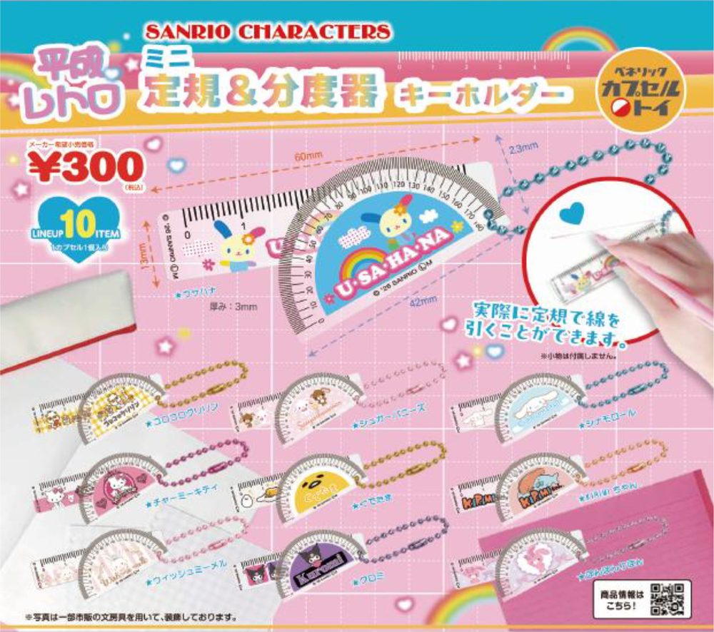 300円カプセル サンリオキャラクターズ 平成レトロミニ定規&分度器キーホルダー (Sanrio Characters Heisei Retro Mini Ruler & Protractor Key Chain)