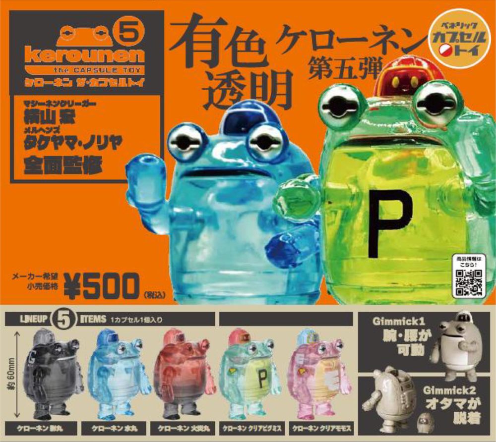 500円カプセル ケローネン ザ・カプセルトイ 5 (Kerounen The Capsule Toy 5)
