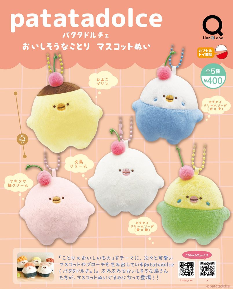 400円カプセル patatadolce おいしそうなことりマスコットぬい (patatadolce Oishisouna Kotori Mascot Plush)