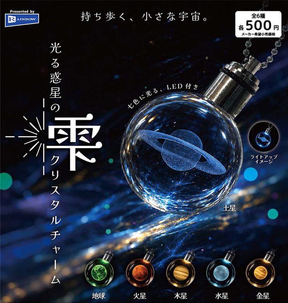 500円カプセル 光る惑星の雫クリスタルチャーム (Shining Planet Drop Crystal Charm)