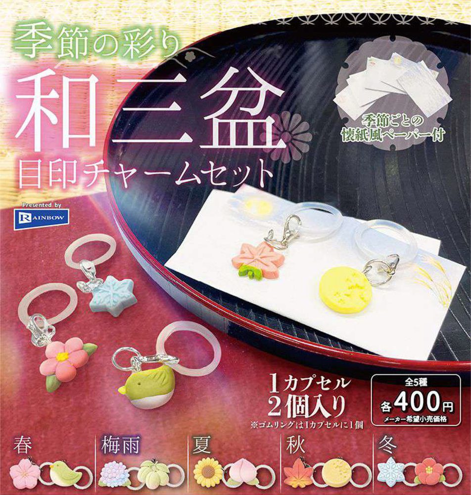 400円カプセル 季節の彩り 和三盆目印チャームセット (Kisetsu no Irodori Wasanbon Mark Charm Set)