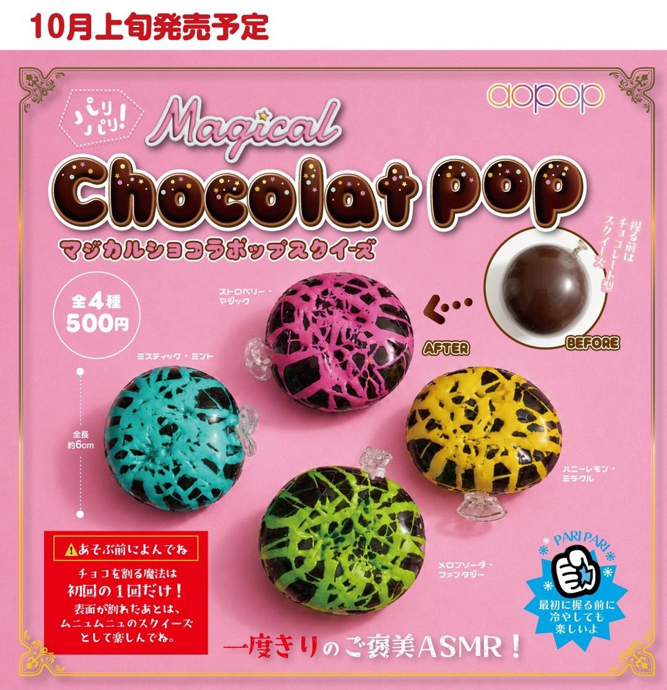 500円カプセル マジカル ショコラポップ スクイーズ (Magical Chocolat Pop Squeeze)