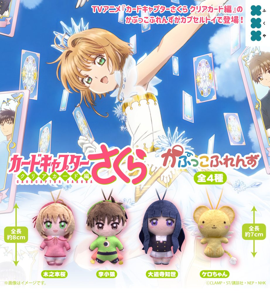 500円カプセル カードキャプターさくら かぷっこふれんず ("Cardcaptor Sakura" Kapukko Friends)
