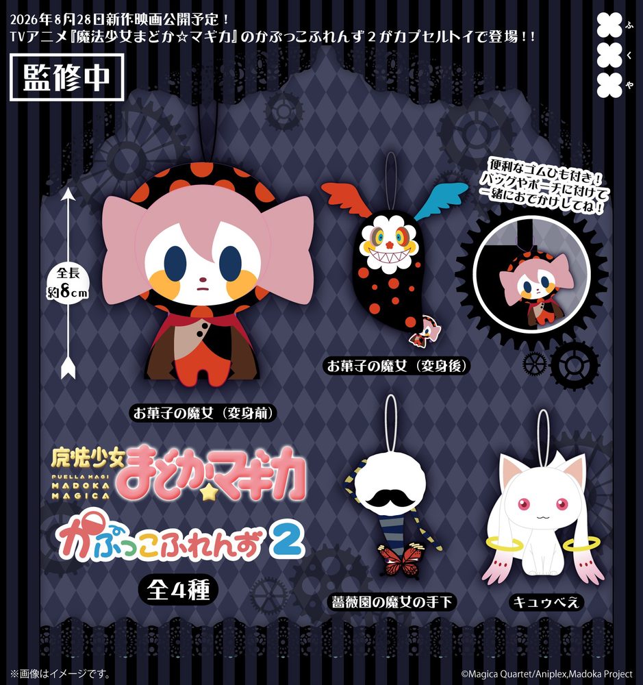 500円カプセル 魔法少女まどか☆マギカ かぷっこふれんず2 ("Puella Magi Madoka Magica" Kapukko Friends 2)