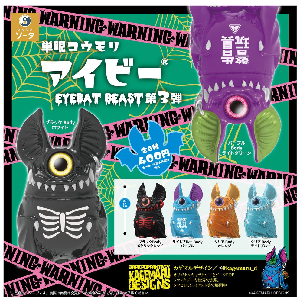 400円カプセル 単眼コウモリ アイビー EYEBAT BEAST 第3弾 (Eyebat Beast Vol. 3 (Capsule))