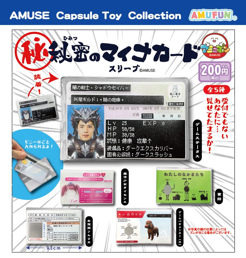 200円カプセル 秘密のマイナカードスリーブ (Secret My Number Card Sleeve)