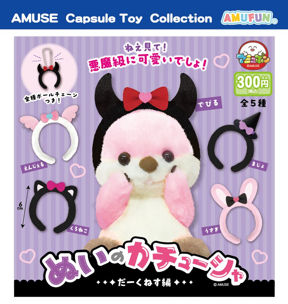 300円カプセル ぬいのカチューシャ-だーくねす編- (Nui no Headband -Darkness Ver.-)