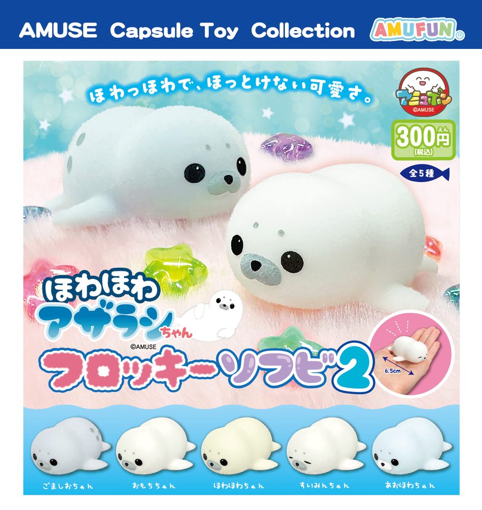 300円カプセル ほわほわアザラシちゃんフロッキーソフビ2 (Howahowa Azarashi-chan Flocky Soft Vinyl 2)