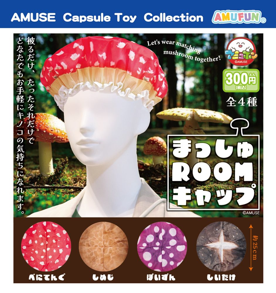 300円カプセル まっしゅROOMキャップ (Mushroom Cap)