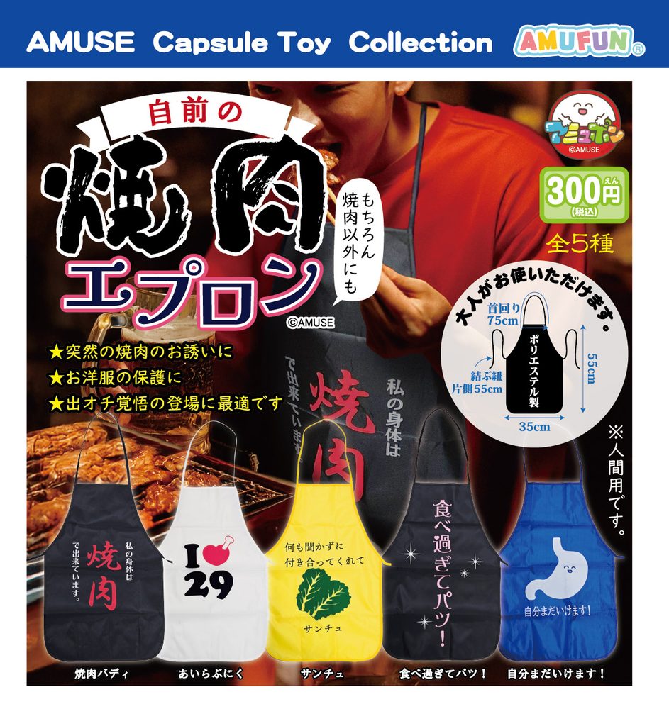 300円カプセル 自前の焼肉エプロン (Own Yakiniku Apron)