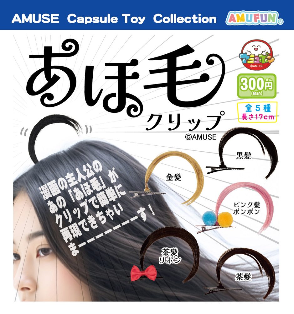 300円カプセル あほ毛クリップ (Ahoge Clip)