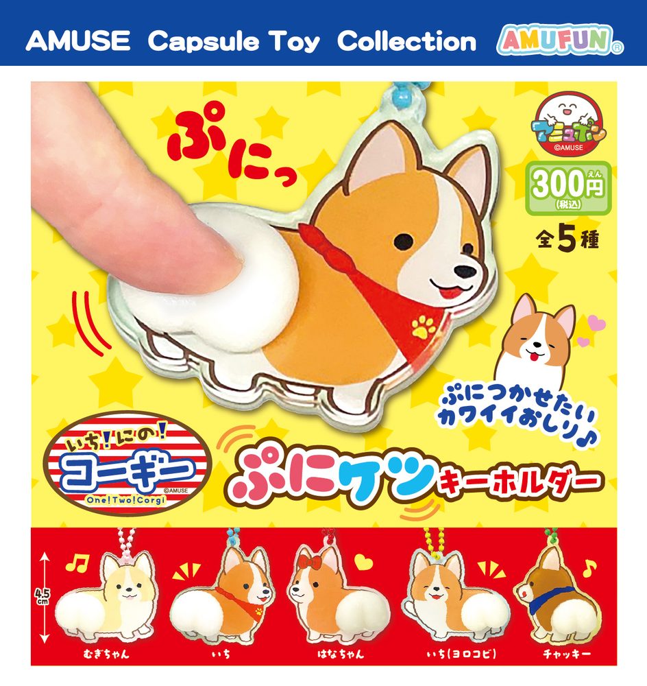 300円カプセル いちにのコーギーぷにケツキーホルダー (One Two Corgi Puni Butt Key Chain)