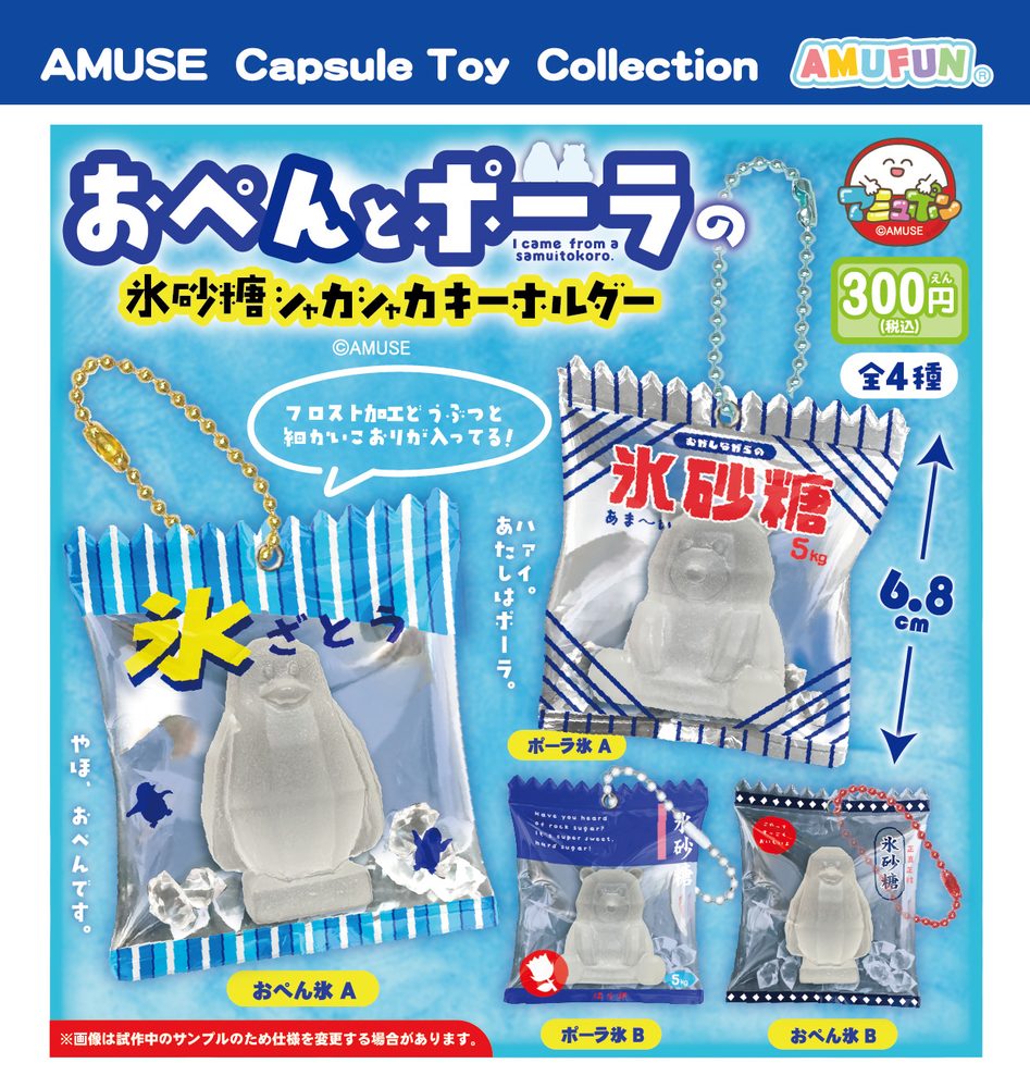 300円カプセル おぺんとポーラの氷砂糖シャカシャカキーホルダー (Open & Pola's Rock Sugar Shakashaka Key Chain)